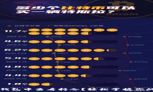  

如何在TP钱包中查看持仓？轻松掌握你的数字资产