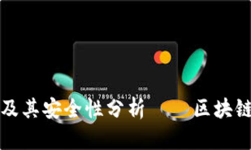TP钱包官网网址及其安全性分析 – 区块链时代的必备工具