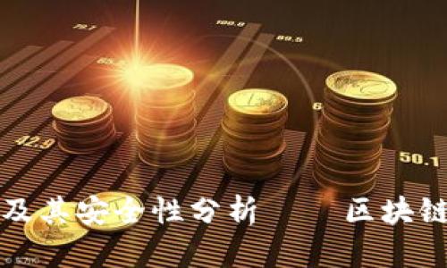 TP钱包官网网址及其安全性分析 – 区块链时代的必备工具