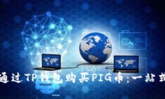 如何通过TP钱包购买PIG币：一站式指南