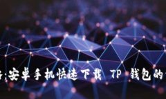 全面攻略：安卓手机快速下载 TP 钱包的详细教程