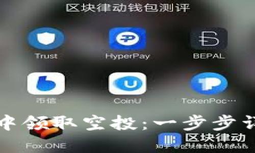 如何在TP钱包中领取空投：一步步详解与实用技巧