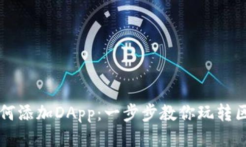TP钱包如何添加DApp：一步步教你玩转区块链应用