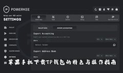 苹果手机下载TP钱包的特色与操作指南