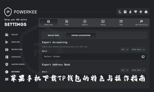 苹果手机下载TP钱包的特色与操作指南