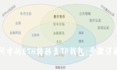 如何将交易所中的ETH转移至TP钱包：步骤详解与注
