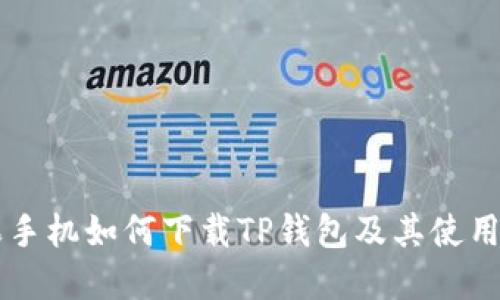 苹果手机如何下载TP钱包及其使用指南