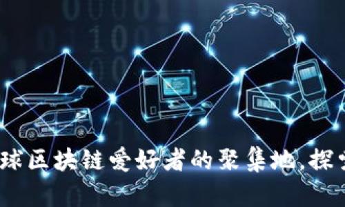 TP钱包国际社区：全球区块链爱好者的聚集地，探索数字资产的新未来