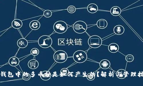 TP钱包中的多币种是如何产生的？解析与管理技巧