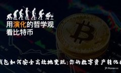 TP钱包如何安全高效地变现：你的数字资产转化指