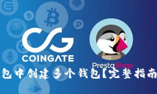 如何在TP钱包中创建多个钱包？完整指南及实用技巧