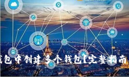 如何在TP钱包中创建多个钱包？完整指南及实用技巧