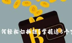TP钱包如何轻松切换链？掌握这5个实用技巧！