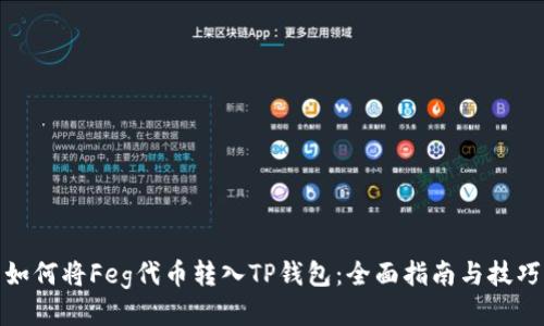 如何将Feg代币转入TP钱包：全面指南与技巧
