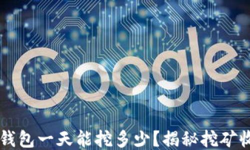 
柴犬币TP钱包一天能挖多少？揭秘挖矿收益与技巧