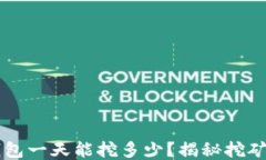 柴犬币TP钱包一天能挖多少？揭秘挖矿收益与技巧