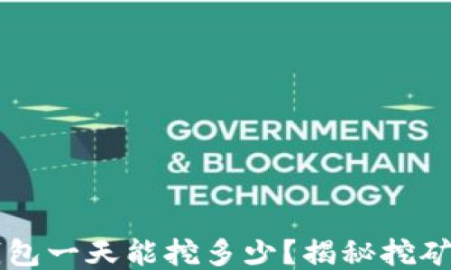 
柴犬币TP钱包一天能挖多少？揭秘挖矿收益与技巧
