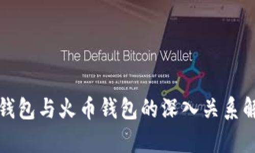 TP钱包与火币钱包的深入关系解析