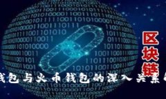 TP钱包与火币钱包的深入关系解析