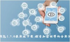 TP钱包1.7.0最新版下载：探索加密世界的全新体验