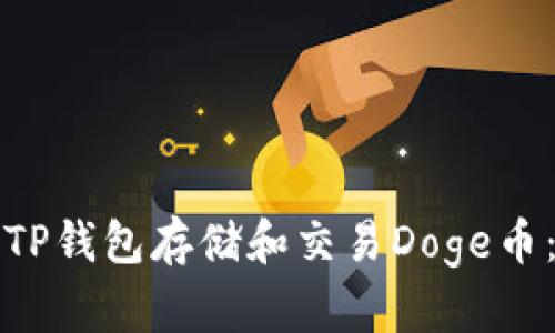 如何使用TP钱包存储和交易Doge币：新手指南