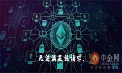 无法满足该请求。