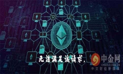 无法满足该请求。