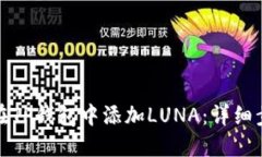 : 如何在TP钱包中添加LUNA：详细步骤指南