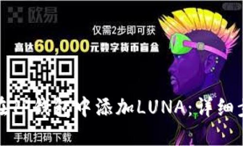: 如何在TP钱包中添加LUNA：详细步骤指南