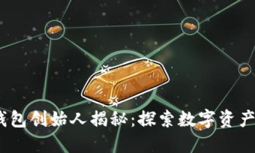 bianotiTP钱包创始人揭秘：探索数字资产的未来之路
