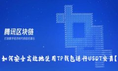如何安全高效地使用TP钱包进行USDT交易？