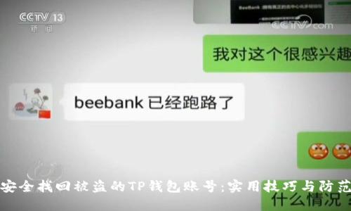 如何安全找回被盗的TP钱包账号：实用技巧与防范策略