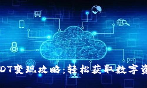 TP钱包USDT变现攻略：轻松获取数字资产现金流