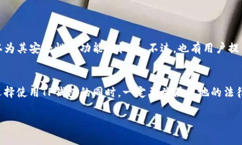   全球范围内使用TP钱包的国家指南 / 

 guanjianci TP钱包, 数字钱包, 加密货币, 区块链, 安全支付 /guanjianci 

引言
在数字货币迅速发展的时代，TP钱包作为一款备受欢迎的加密货币钱包，吸引了众多用户的目光。但是，对于许多新用户来说，最关心的莫过于TP钱包在哪些国家能够使用。本文将深入探讨这一问题，并为您呈现一个全面、细致的TP钱包全球可用性指南。

TP钱包的基本功能
TP钱包是一款多功能的数字钱包，支持多种加密货币交易，包括比特币、以太坊、波场等。其主要功能包括资产管理、交易监控、快速转账以及安全存储等。TP钱包以其简单易用的界面和强大的安全性能，赢得了全球用户的青睐。

TP钱包的全球可用性
TP钱包的使用并不局限于某个国家或地区，在很多国家和地区都可以安全、便捷地使用。它的可用性受多种因素影响，包括当地的法律法规、网络环境以及用户个人的需求。

TP钱包支持的地区
目前，TP钱包在大多数国家和地区均可使用，尤其是在那些对加密货币持开放态度的地方。例如：
ul
    listrong美国：/strong由于美国拥有成熟的金融基建，TP钱包在美国的用户群体庞大，很多投资者使用它进行加密货币交易。/li
    listrong欧洲：/strong大多数欧洲国家对加密货币的监管相对宽松，比如德国、法国、英国等国的用户均可自由使用TP钱包进行交易。/li
    listrong亚太地区：/strong如日本、新加坡、中国香港等，都是TP钱包的活跃市场，用户日益增加。/li
/ul

法律与合规性
尽管TP钱包在全球范围内可用，但各个国家的法律环境各有不同。用户在使用TP钱包之前，务必了解自己国家的加密货币相关法律。比如，中国大陆对加密货币的监管非常严格，虽然技术上可以使用TP钱包，但法律风险较高，因此用户需谨慎。

用户体验与社区支持
TP钱包在用户体验上精心设计。同样，这也依赖各地区的社区支持和用户反馈。在很多国家，TP钱包的用户可以通过社区渠道获取支持，包括Telegram群组、论坛和社交媒体等。此外，TP钱包也提供了多语言支持，使得各国用户更易于使用和理解。

TP钱包的安全性
TP钱包以其高安全性著称。在加密货币交易中，安全性是用户最为关注的要素之一。TP钱包采用多层加密技术，用户的资产、交易记录和个人信息都会受到严格保护。这在面对网络诈骗、黑客攻击等风险时显得尤为重要。

使用TP钱包的优势
选用TP钱包的用户，能够享受到如下几个明显优势：
ul
    listrong操作方便：/strongTP钱包的界面简洁，用户可以轻松完成充值、提现和交易等操作。/li
    listrong多币种支持：/strongTP钱包支持多种主流加密货币，满足不同用户的投资需求。/li
    listrong实时汇率：/strongTP钱包提供实时的汇率查询功能，帮助用户做出明智的投资决策。/li
/ul

用户反馈与发展趋势
随着加密货币市场的发展，TP钱包的用户反馈也反映出其自身的优势与不足。总体而言，用户对TP钱包的评价较为积极，认为其安全性和功能性较强。不过，也有用户提出TP钱包在某些国家的网络速度较慢，希望未来能有改进。

结语
总的来说，TP钱包是一款在全球范围内都能方便使用的数字钱包，尤其适合对加密货币投资有兴趣的用户。不过，用户在选择使用TP钱包的同时，一定要关注当地的法律法规，以及网络环境的适应性。希望在未来的市场发展中，TP钱包能够持续用户体验，为更多国家的用户提供便利的服务。

希望本文能帮助您更清晰地了解TP钱包的使用情况以及各国的相关法律环境，让您在数字货币的世界中更加游刃有余。