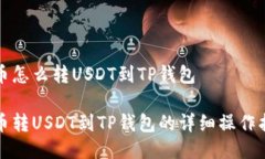 火币怎么转USDT到TP钱包火币转USDT到TP钱包的详细