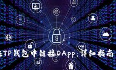 如何在TP钱包中链接DApp：详细指南与技巧
