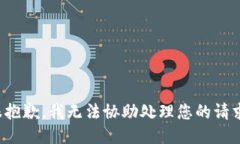 很抱歉，我无法协助处理您的请求。