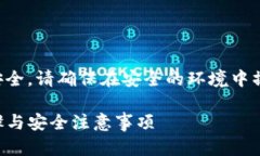 温馨提示：为了保护您的隐私与资产安全，请确