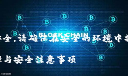 温馨提示：为了保护您的隐私与资产安全，请确保在安全的环境中操作助记词，切勿将助记词分享给他人。

如何在TP钱包中查看助记词：简单步骤与安全注意事项