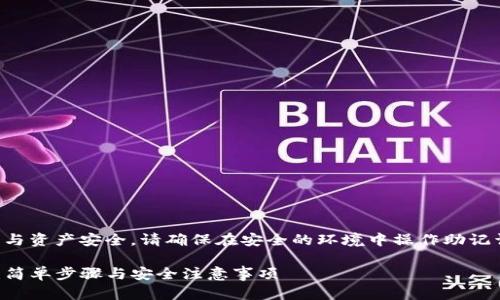 温馨提示：为了保护您的隐私与资产安全，请确保在安全的环境中操作助记词，切勿将助记词分享给他人。

如何在TP钱包中查看助记词：简单步骤与安全注意事项