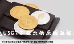 TP钱包USDT不显示的原因及解决方案