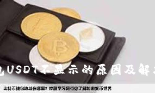 TP钱包USDT不显示的原因及解决方案