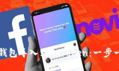 如何将TP钱包导入到imToken：一步一步的指南