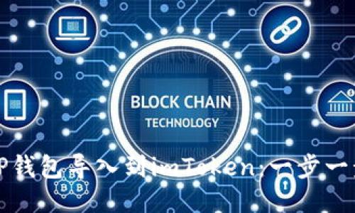 如何将TP钱包导入到imToken：一步一步的指南