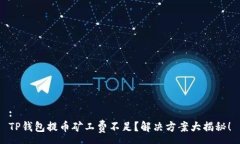 :TP钱包提币矿工费不足？解决方案大揭秘！