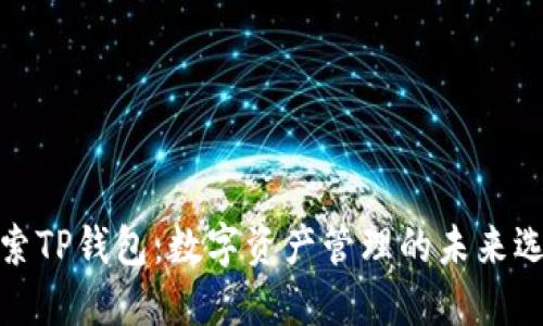 探索TP钱包：数字资产管理的未来选择