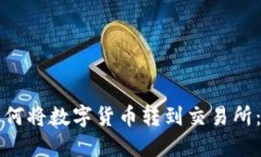 TP钱包如何将数字货币转到交易所：完全指南