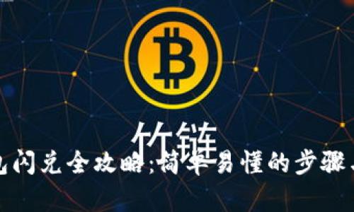 TP钱包闪兑全攻略：简单易懂的步骤与技巧