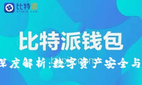 TP钱包与Filecoin公链的深度解析：数字资产安全与去中心化存储的完美结合