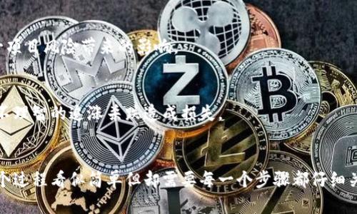 tiaotitp钱包怎么接收空投的币？全面指南和技巧/tiaoti
tp钱包, 空投, 数字货币, 加密货币, 钱包使用/guanjianci

引言
在数字货币的世界里，空投（Airdrop）是一种常见且吸引人的营销手段。许多新兴币种会通过空投的方式分发给用户，以便推广他们的项目，增加用户的参与度。对于持有加密资产的投资者来说，了解如何在tp钱包中接收空投币是非常重要的。本文将对这一过程进行详细介绍，并提供实用的技巧与建议。

什么是空投？
空投是指在特定条件下，开发者将新币或代币免费分发给用户的行为。这种分发方式通常不需要用户投入任何资金，只需持有某种特定的加密资产或通过某种方式参与项目的推广即可。空投的目的在于提高新项目的知名度、激励用户持币以及让更多的人了解这个项目。

tp钱包的介绍
tp钱包是一款流行的加密货币钱包，支持多种数字货币的存储和交易。它以用户友好的界面、快速的交易速度和强大的安全性著称。tp钱包不仅支持主流的以太坊、比特币等数字资产，还允许用户参与DeFi项目及进行空投操作。使用tp钱包接收空投已成为许多投资者的选择。

如何在tp钱包中接收空投币
接收空投币的第一步是确认自己是否满足空投的条件。通常，空投会要求用户持有某种特定的加密货币或参与某个活动。以下是接收空投币的详细步骤：

h4步骤一：确保钱包支持/h4
首先，你需要确认tp钱包支持你要接收的空投币。避免在不兼容的钱包中尝试接收代币，这可能导致代币丢失或无法正常显示。你可以在tp钱包的官方网站上查看支持的币种列表，确保你关注的空投币在列表中。

h4步骤二：参与空投活动/h4
接下来，参与空投活动。这通常意味着填写表单、加入社交媒体群组，或转发项目方的相关信息。确保仔细阅读空投的规则和要求，按照指示进行操作。许多项目会要求用户关注他们的社交媒体账号并转发特定的消息，这样才能成功领取空投。

h4步骤三：获取空投币的时间/h4
不同的项目对空投币的分发时间安排不同。有些项目会在活动结束后的几天内完成空投，而有些则可能需要更长的时间。在等待过程中，你可以查看项目方的公告，获取最新的动态和信息。

h4步骤四：检查tp钱包余额/h4
在空投币发放后，你需要在tp钱包中检查余额。打开tp钱包，进入“资产”等待页面，查看你的代币列表。值得注意的是，有些空投币可能需要你手动添加，才能在钱包中显示。例如，你需要输入合约地址、代币符号等信息。

h4步骤五：添加自定义代币/h4
如果你在tp钱包中未能找到相关的空投币，你可能需要手动添加自定义代币。点击添加代币，选择相应的网络，输入代币的合约地址和名称。你可以在项目的官方网站或官方渠道上找到这些信息。完成后，点击确认，空投的代币应该就能够显示在你的资产列表中了。

空投的风险与注意事项
虽然空投看似是一种简单且免费的收益方式，但其中也潜藏着一定的风险。以下是一些需要注意的事项：

h4风险一：欺诈项目/h4
数字货币领域充满了各种诈骗项目，因此在参与空投前，务必要做好尽职调查。确认项目方的可信度及其在社交媒体的活跃情况，避免被假项目欺骗。

h4风险二：私钥泄露/h4
切勿在任何空投活动中提供你的私钥或助记词。任何要求你提供这些信息的项目都极有可能是骗局。安全地维护你的私钥是防止被盗的重要措施。

h4风险三：税务问题/h4
在某些国家或地区，空投币可能会被视作收入，从而涉及到相应的税务问题。用户在参与空投后，需了解所在国家的相关政策，以免在日后造成税务隐患。

空投币的投资策略
接收空投币并不意味着你就必须一直持有他们。以下是一些策略和建议，供用户参考：

h4策略一：先行研究/h4
在接收空投币之前，先行了解币种的基本面和未来发展潜力。分析项目的白皮书、团队背景、市场需求等信息，以决定是否继续持有这一资产。

h4策略二：投资组合的多样化/h4
如果你参与了多个空投项目，可以考虑将这些空投币视作投资组合的一部分，进行适当的组合管理。确保你的资产多样化，降低单一项目风险带来的影响。

h4策略三：合理安排盈利措施/h4
空投币的价值波动可能会很大。因此，一定要设定合理的盈亏界限。可以考虑在币价高涨时适时出售部分资产，锁定收益，避免由于不理智的追涨杀跌造成损失。

总结
通过以上内容，相信你已经对如何在tp钱包中接收空投币有了更清晰的认识。从确认钱包支持，到参与空投活动，再到检查余额，整个过程看似简单但却需要每一个步骤都仔细关注。同时，空投的潜在风险和个人投资策略同样不可忽视。希望每位用户都能在这一数字货币的浪潮中，找到属于自己的投资机会。